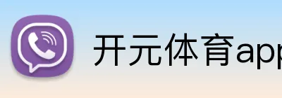 开元体育app网页版入口 logo